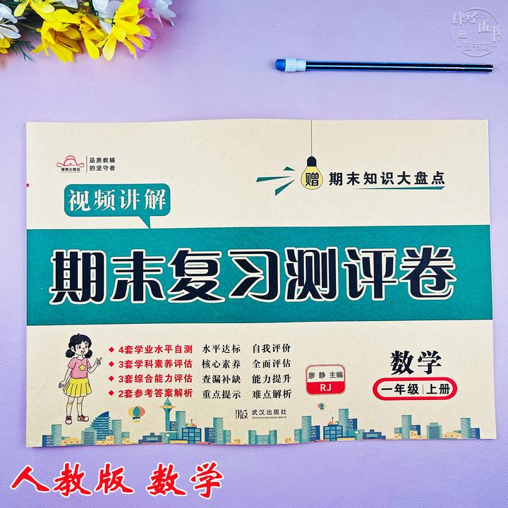 人教版一年级上册数学期末复习试卷人教版数学一年级期末真题试卷