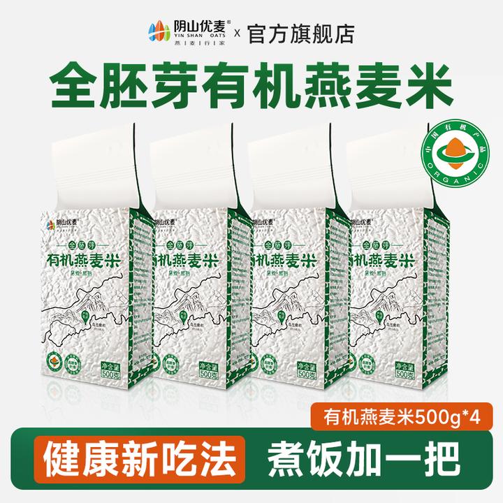 阴山优麦 有机全胚芽燕麦米500g袋装饱腹代餐主食囤粮营养粮食NT