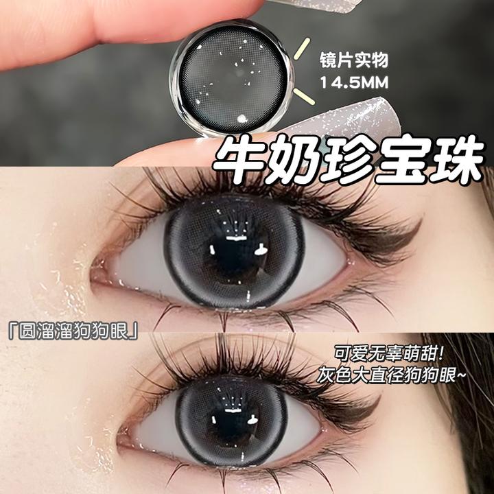 琪瞳【4副8片组合】牛奶珍宝珠清冷美瞳半年抛大直径锁边隐形眼镜
