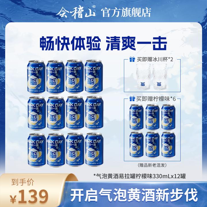 【官旗正品】会稽山气泡黄酒5度 微醺  柠檬味易拉罐装330ML*12组套