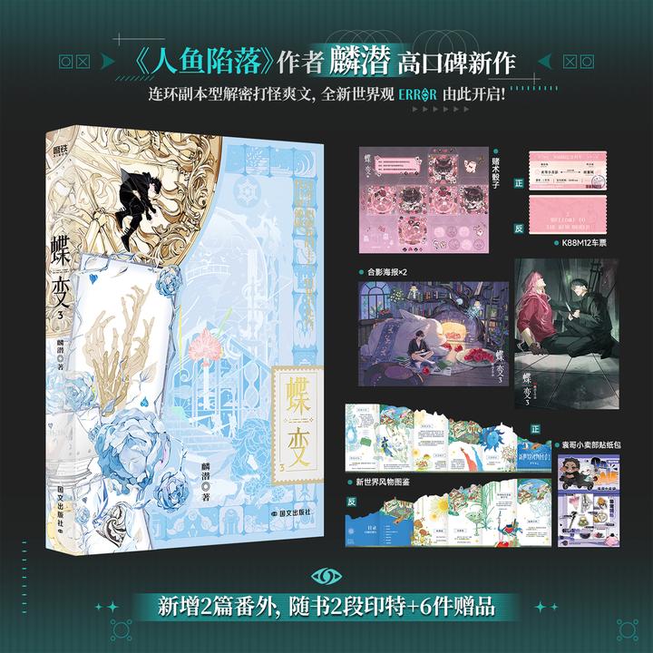 【印特+丰富赠品】蝶变3 增2篇番外《人鱼陷落作者麟潜ERROR开山之作