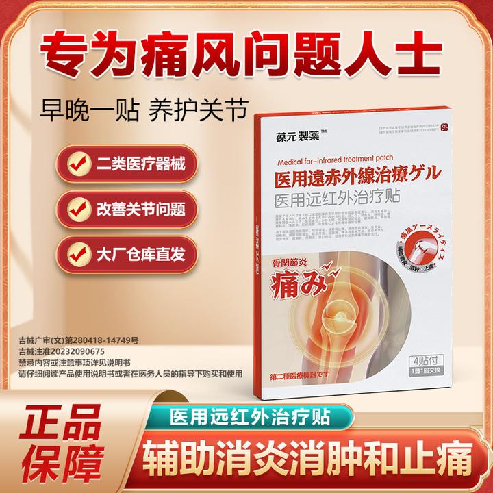 葆元医生葆元医生医用远红外治疗贴痛风骨关节炎贴厂家秒发