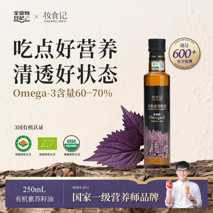 【官旗】全食物日记有机紫苏籽油250mL低温冷榨紫苏油食用油