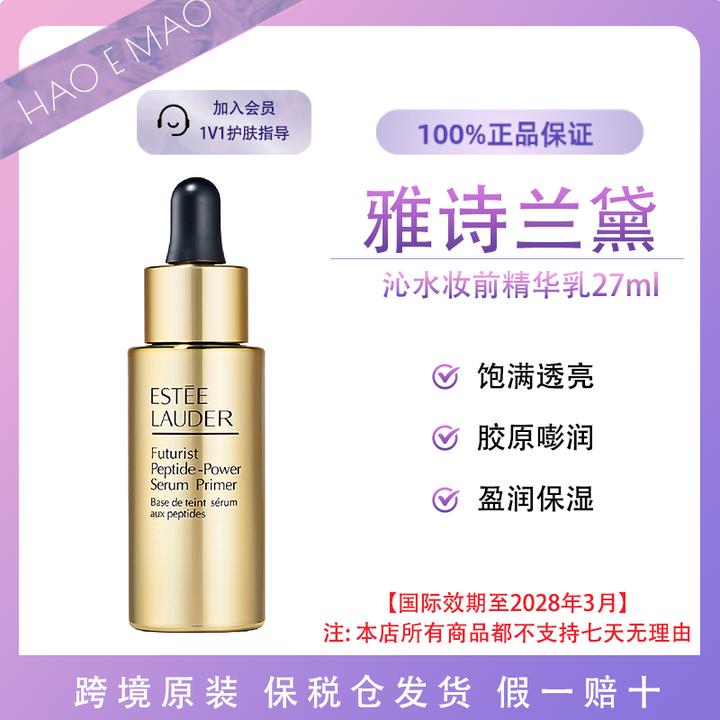 雅诗兰黛沁水妆前精华乳27ml隐形毛孔干皮保湿滋润国际效期至28.3