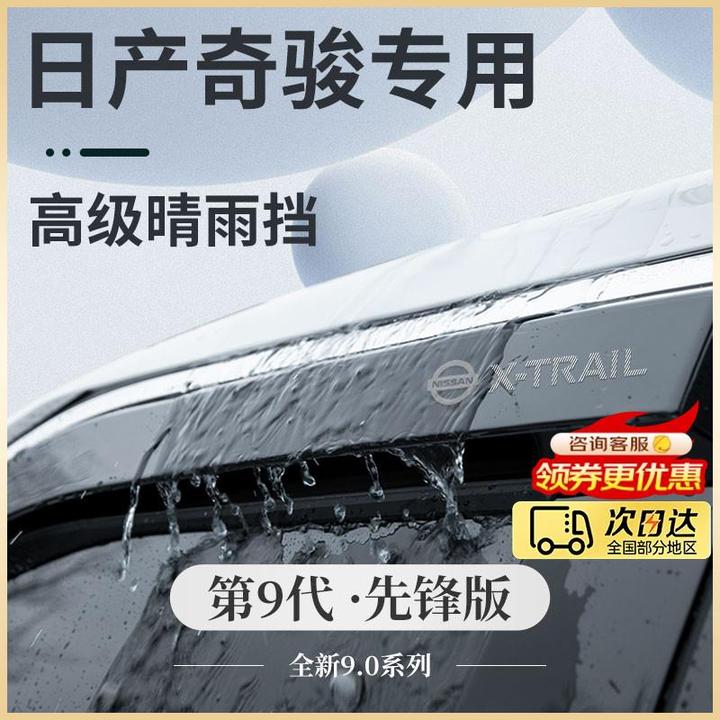专用日产奇骏汽车用品大全荣耀版尼桑改装配件晴雨挡雨板车窗雨眉