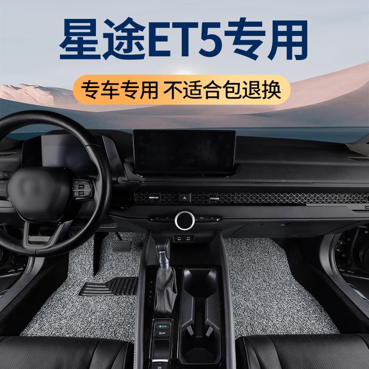 26款星途ET5脚垫新能源专用增程式汽车舒享智尊版丝圈内饰 脚踏垫