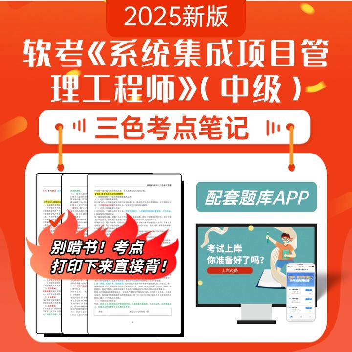 2025计算机软考《系统集成项目管理工程师（中级）》三色速记手册题库