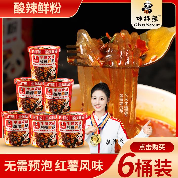 正宗重庆酸辣粉牛油火锅料速食桶装免煮即食夜宵宿舍懒人方便粉丝
