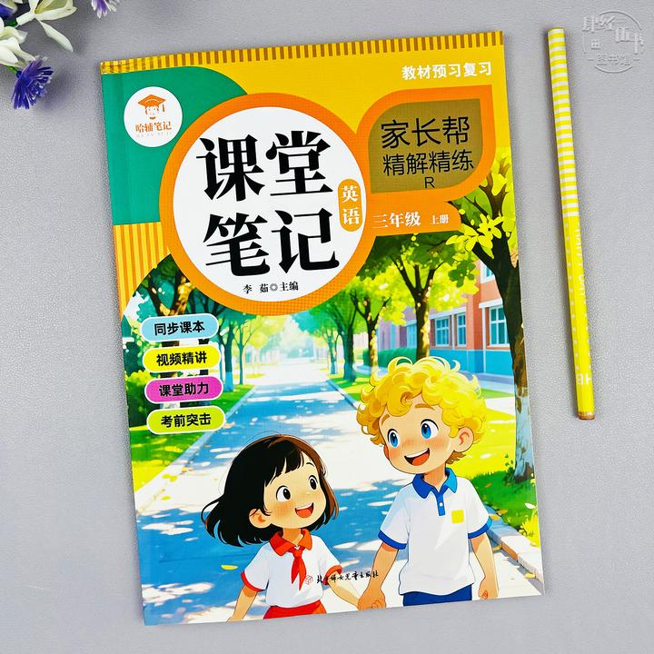 人教版三年级上册英语课堂笔记英语三年级课本同步教材讲解笔记书