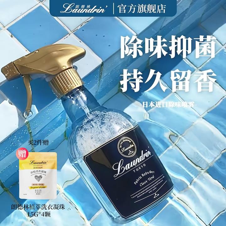 【双11!官方正品!】朗德林衣物香氛喷雾抑菌持久留香清香祛味