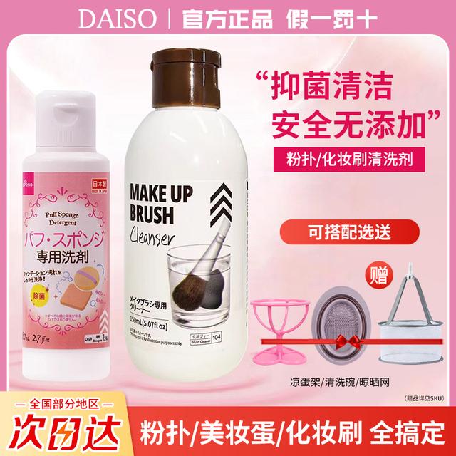 日本大创粉扑清洗剂化妆刷美妆蛋清洗液Daiso粉扑清洗液正品