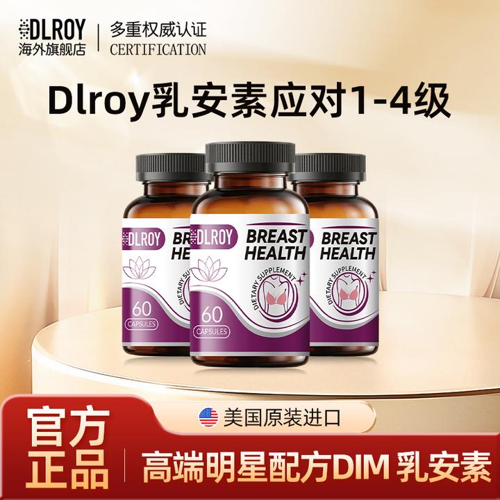 【呵护乳腺健康】美国进口dlroy乳安素呵护乳房女性健康乳腺疏通BD