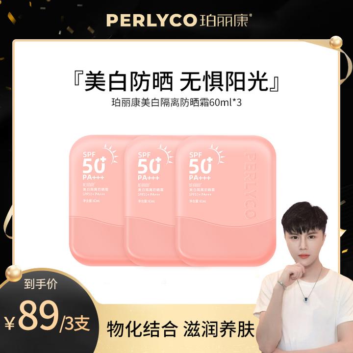 Perlyco/珀丽康美白隔离防晒霜 60ml spf50➕  pa➕➕➕