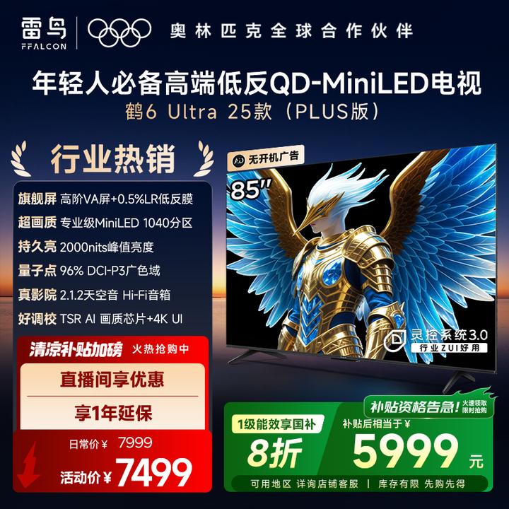 雷鸟85鹤6 Ultra 25款 85英寸MiniLED 高阶VA电视机