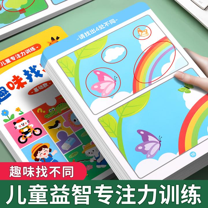 趣味找不同专注力专项训练3-8岁注意力挑战儿童益智看图找茬绘本