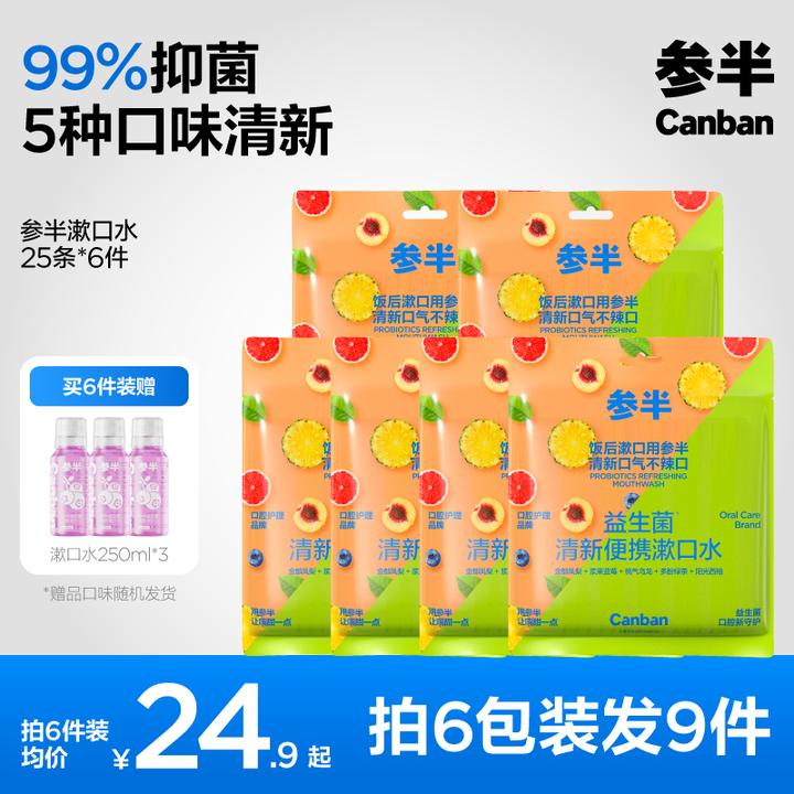 参半25条装益生菌便携留香漱口水持久清新温和不辣口便携式-SZ