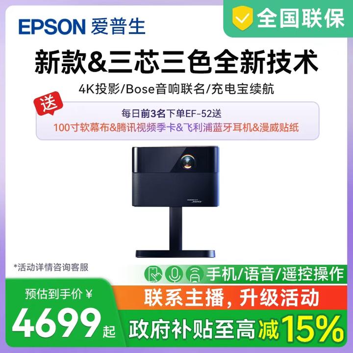 【国补15%】)EF-52爱普生(Epson)三芯三色4K高清自动投影仪卧室专用