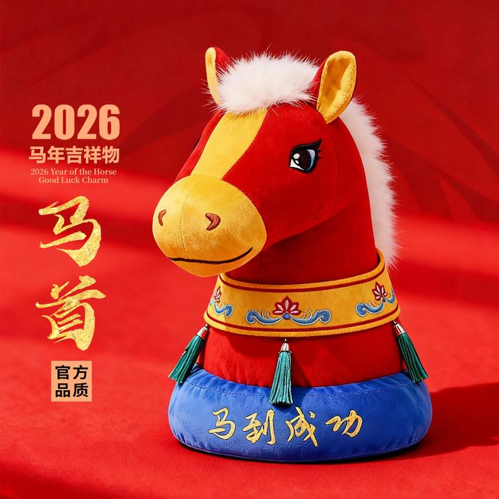 【马首】马年吉祥物公仔毛绒玩具生效礼物年会喜庆活动开门红礼品