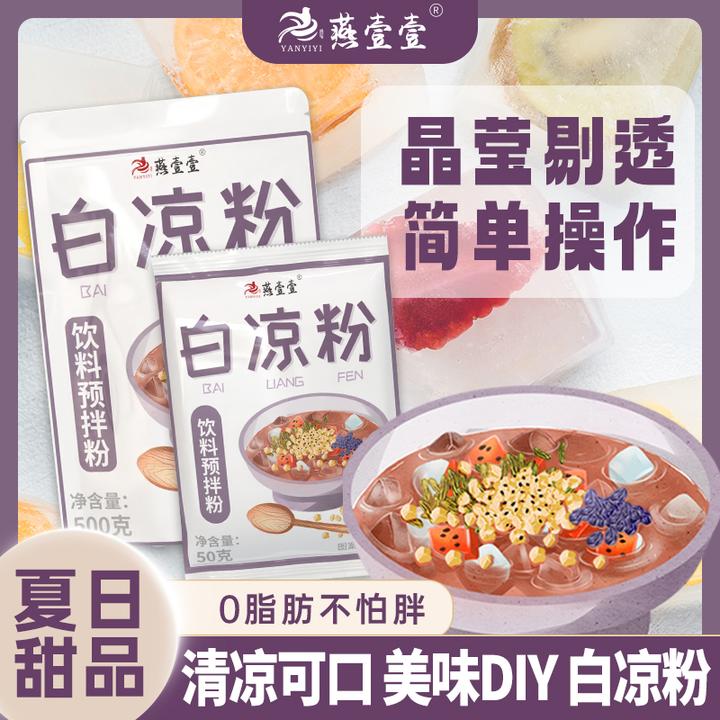 【燕壹壹】白凉粉50g*袋家用自制diy儿童果冻冰粉布丁撞奶甜品原料