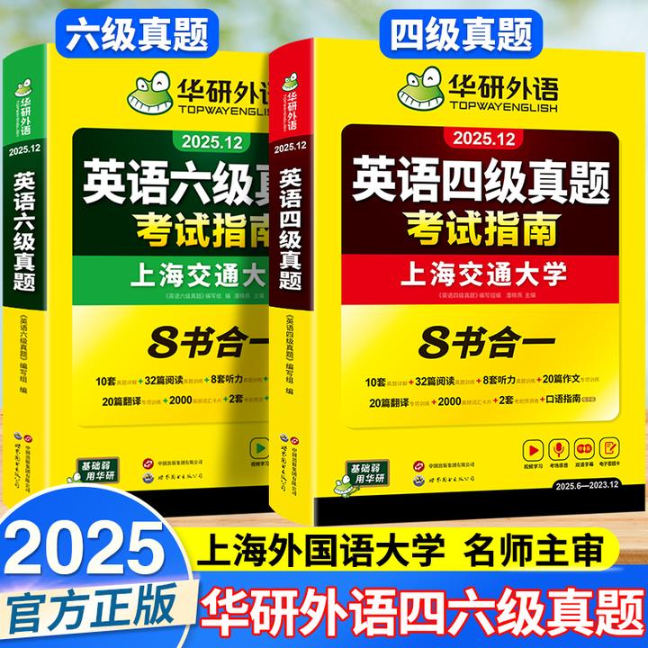 2025年12月华研外语英语四六级真题考试指南八合一备考历年词汇