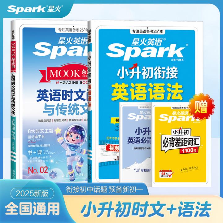 星火【冲刺小升初】英语语法+英语作文+时文阅读训练六年级寒假备考