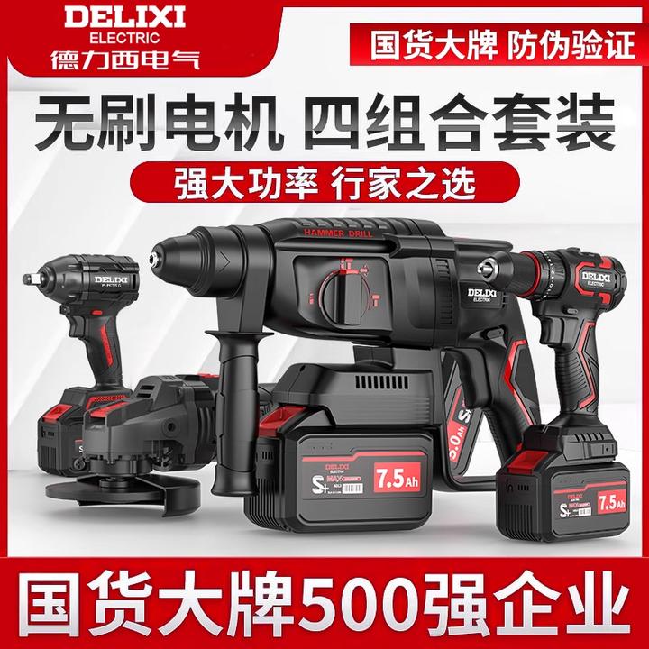 德力西充电电锤电镐三用大功率混凝土电动无刷工具套装锂电冲击钻