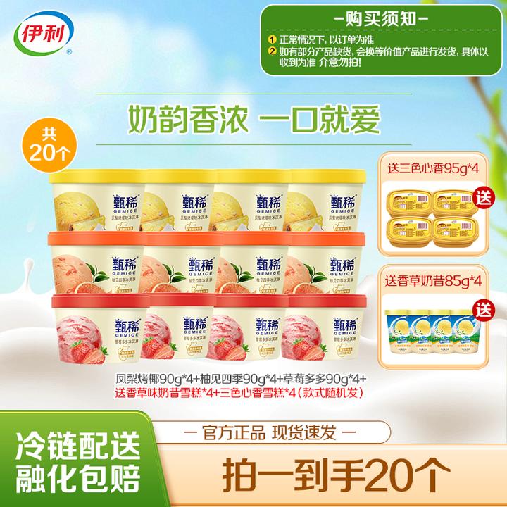 【奶韵香浓】伊利冰淇淋甄稀杯水果多口味组合奶昔杯