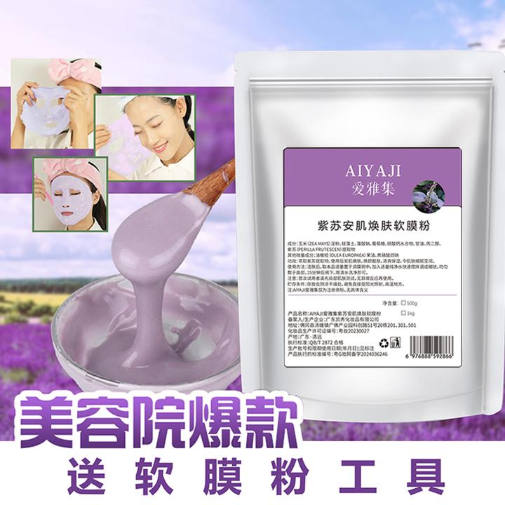 爱雅集1000g紫苏软膜粉保湿补水滋润去油美容院专用脸部面膜粉