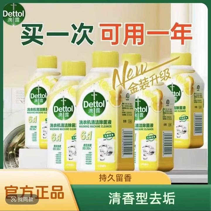 滴露洗衣机槽清洗剂清香型杀菌消毒去垢全机型通用持久家庭装清新