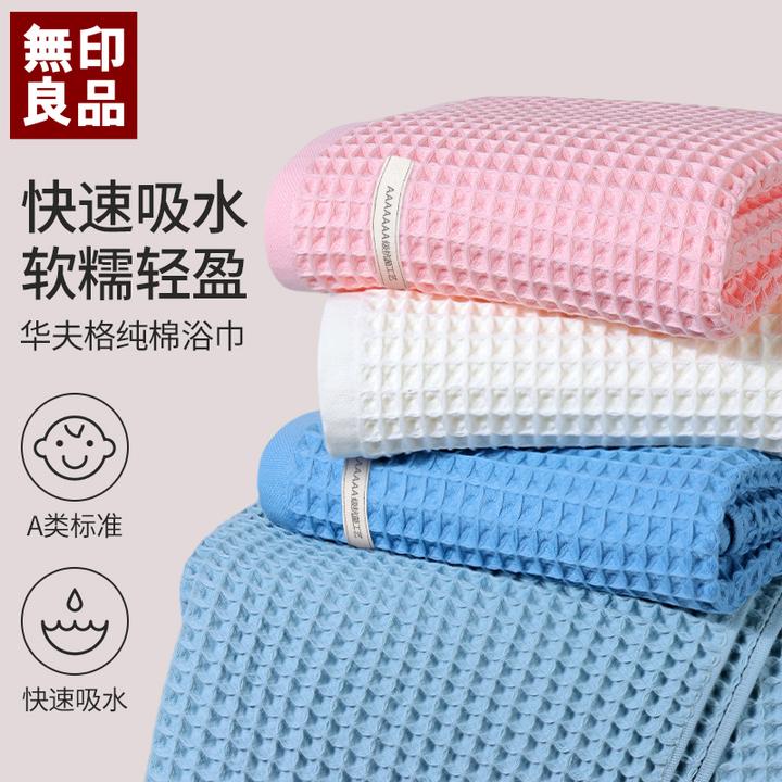 無印良品A类全棉华夫格浴巾 7A抗菌酒店情侣柔软吸水洗澡裹巾浴巾
