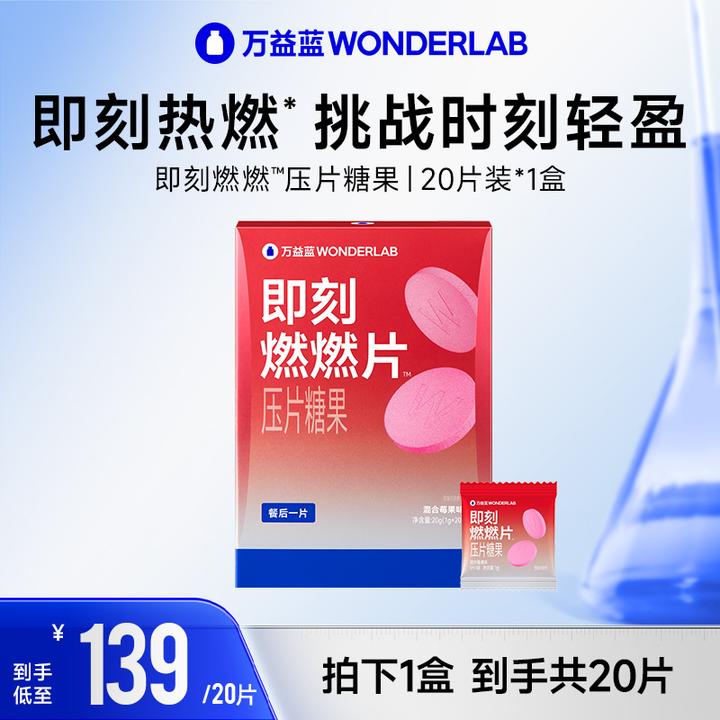 万益蓝WonderLab即刻燃燃片™20片装
