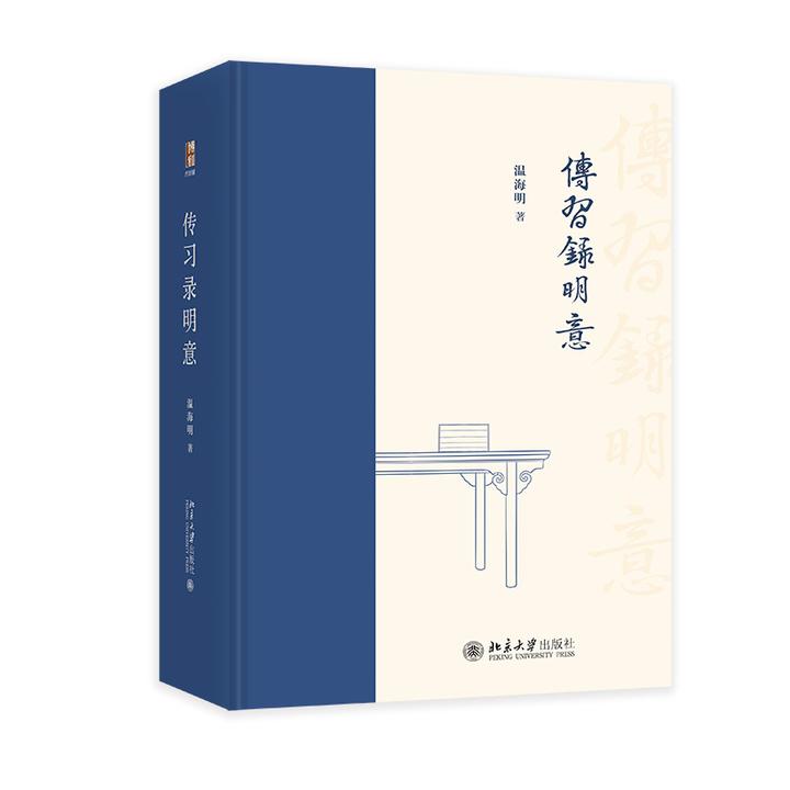 【亲签版】传习录明意 温海明 著