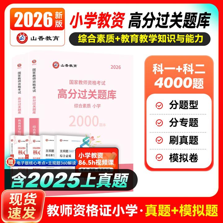 山香2026教师资格证小学综合素质教育知识与能力高分过关必刷题库