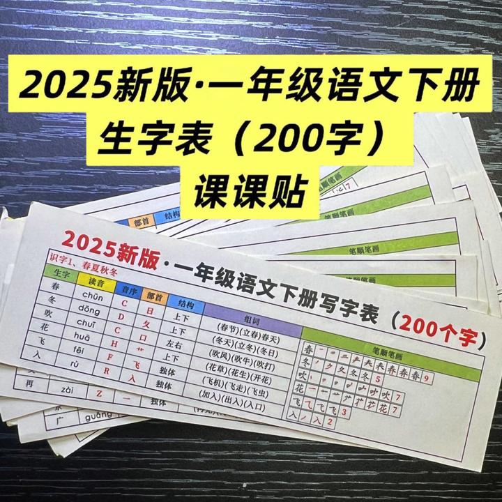 同步25年秋一二年级语文上册生字词笔顺课课贴代打A4彩印裁剪直贴
