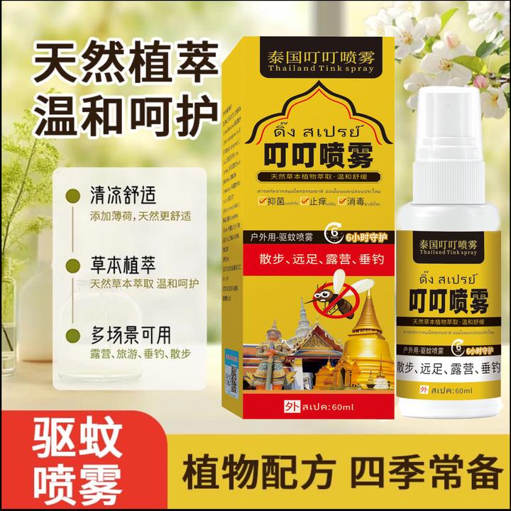 【三瓶两瓶屯】泰国叮叮喷雾 天然植物 温和呵护