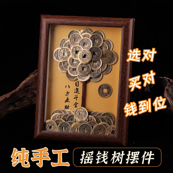 【纯手工】成品摆件发财树创意相框DIY造型五帝摆件摇钱树摆件复古