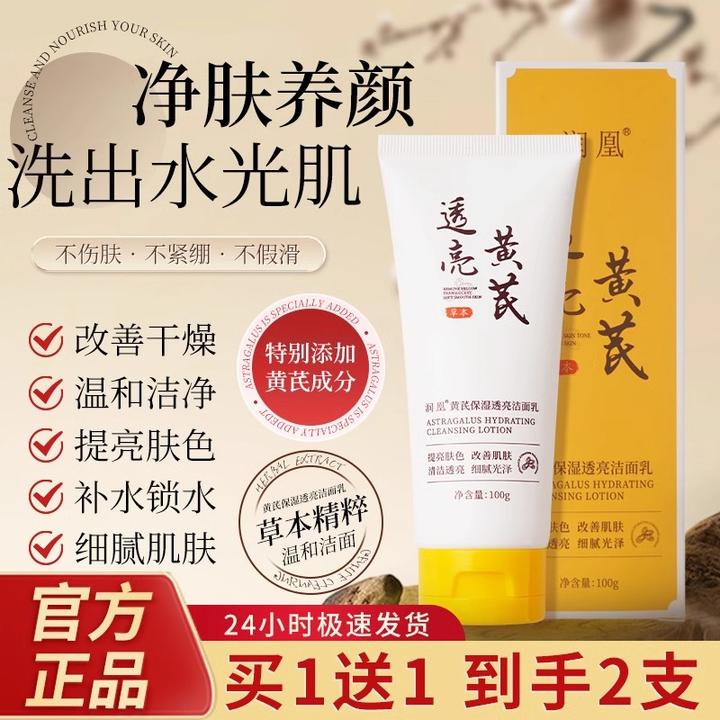 【拍1发2】润凰黄芪洗面奶国货正品淡黄保湿洁面乳洁净透亮清洁细腻