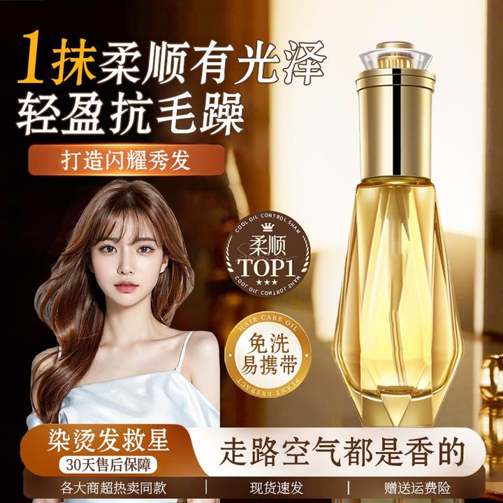 【现货速发】钻石香水护发精油持久留香防毛躁柔顺秀发免洗护理精油