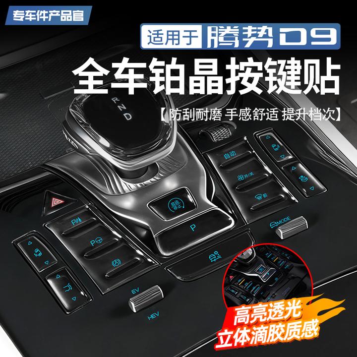 适用于腾势D9全车铂晶按键贴片内饰座椅按钮防刮滴胶装饰改装配件