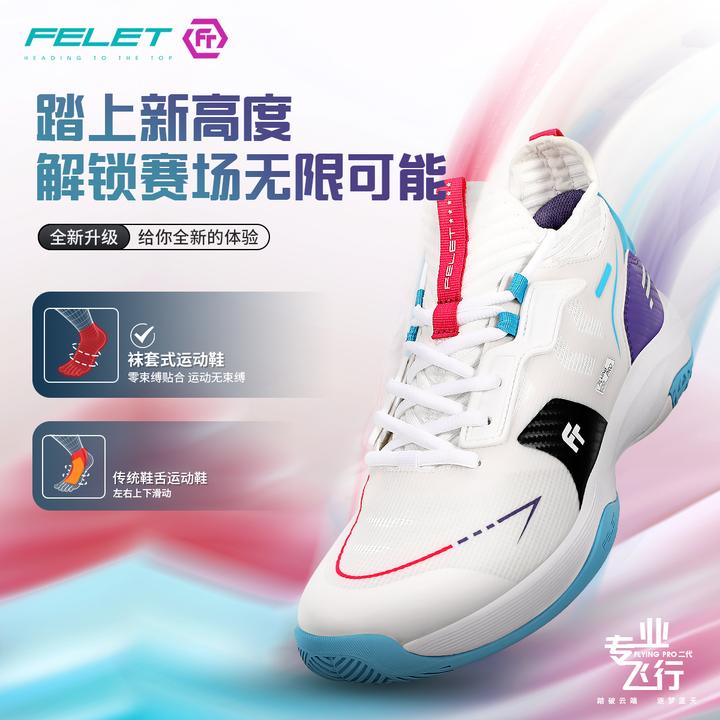 FT FELET辉厉FLYING PRO2（专业飞行二代）耐磨缓震袜套式羽毛球鞋