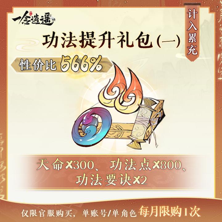 一念逍遥【功法提升礼包1】常驻-计入累充-游戏道具