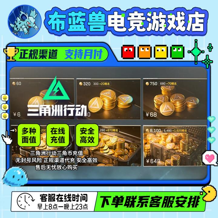 【支持月付】三角洲行动国服代充点卷扫码三角币秒到充值