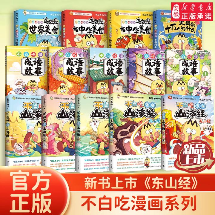 【安徽新华】不白吃漫画系列 话山海经大中华美食传统节日儿童漫画