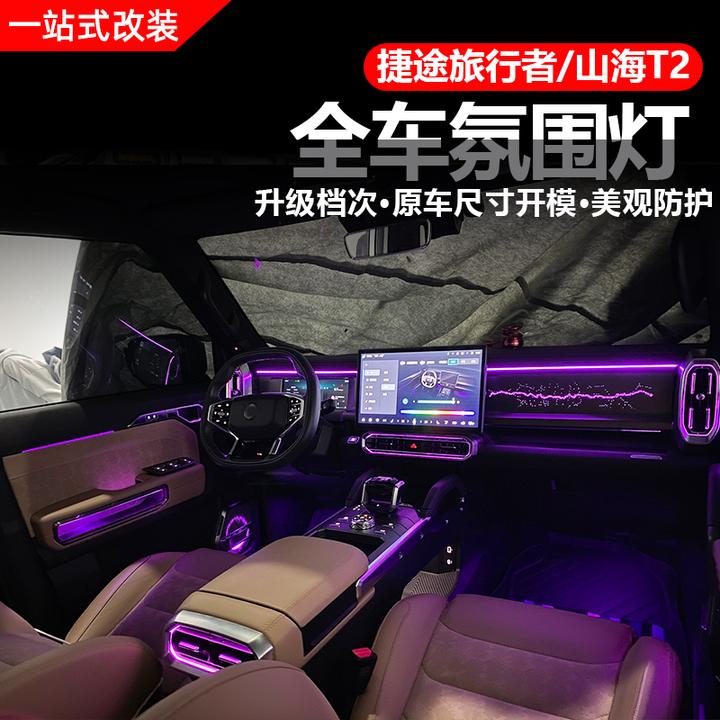旅行者/山海T2七座专用氛围灯改装64色原厂气氛炫彩流光氛围灯