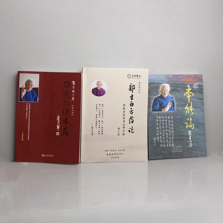 正版郭生白本能论伤寒六经求真原版无删减全新伤寒论原文中医临床