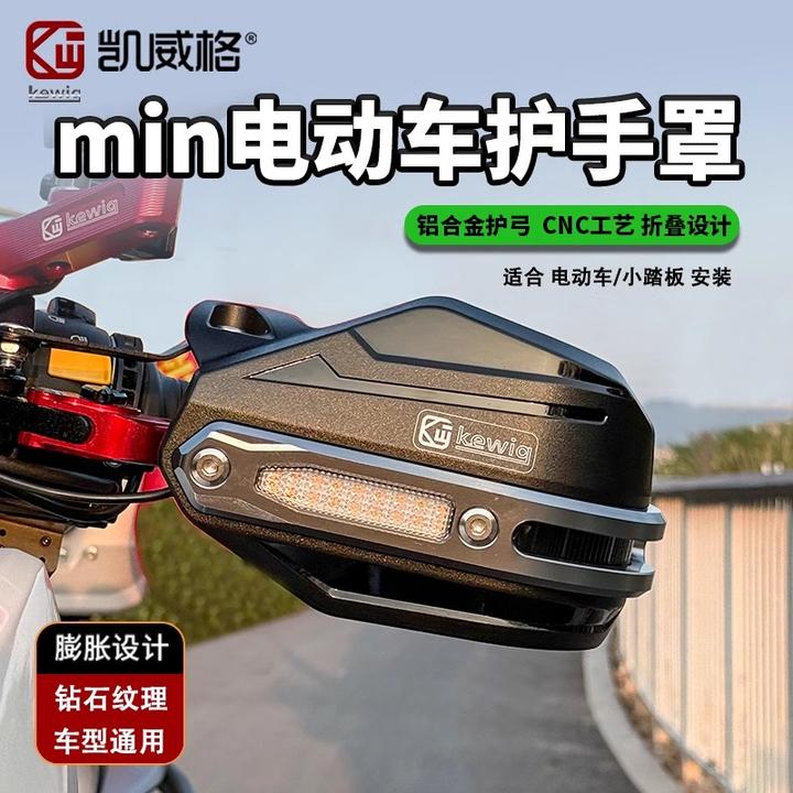 Kewig凯威格电动车护手罩踏板uy125改装手把挡风罩摩托车护手防雨