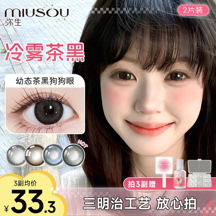 「随便花」冷雾茶黑三明治美瞳半年抛弥生彩色隐形眼镜2片