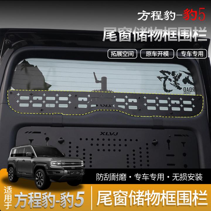 方程豹5专用尾门置物框后备箱围栏架拓展架收纳储物框内饰改装