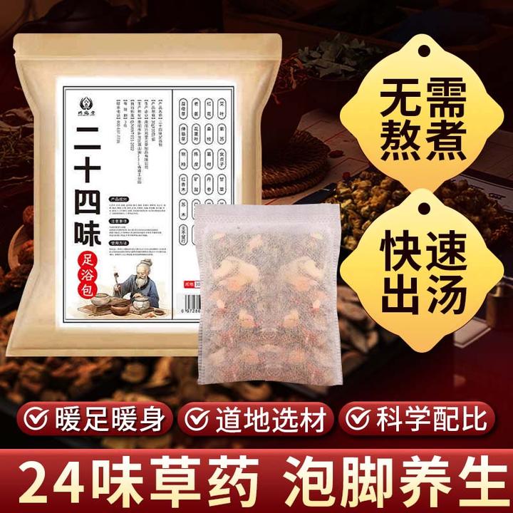 24味足浴包真材实料祛湿驱寒泡脚包