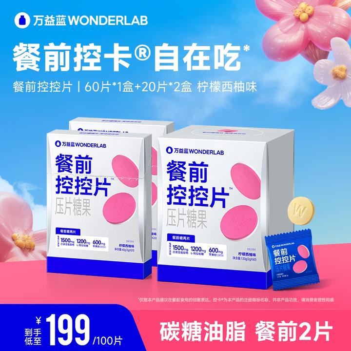 万益蓝WonderLab餐前控控片白芸豆膳食纤维咀嚼片柠檬西柚味